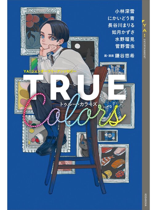 Title details for ＹＡ!ジェンダーフリーアンソロジー　ＴＲＵＥ　Ｃｏｌｏｒｓ by 小林深雪 - Available